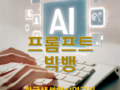 현장 실무 중심 AI 활용 콘퍼런스 'AI 프롬프트 빅뱅' 25일 개최